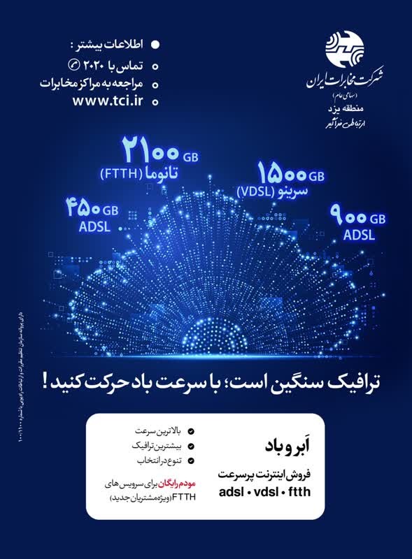 جشنواره  "ابر و باد " برای مشتریان اینترنت شرکت مخابرات ایران