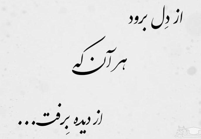 از دل نرود هر آنکه از دیده برفت