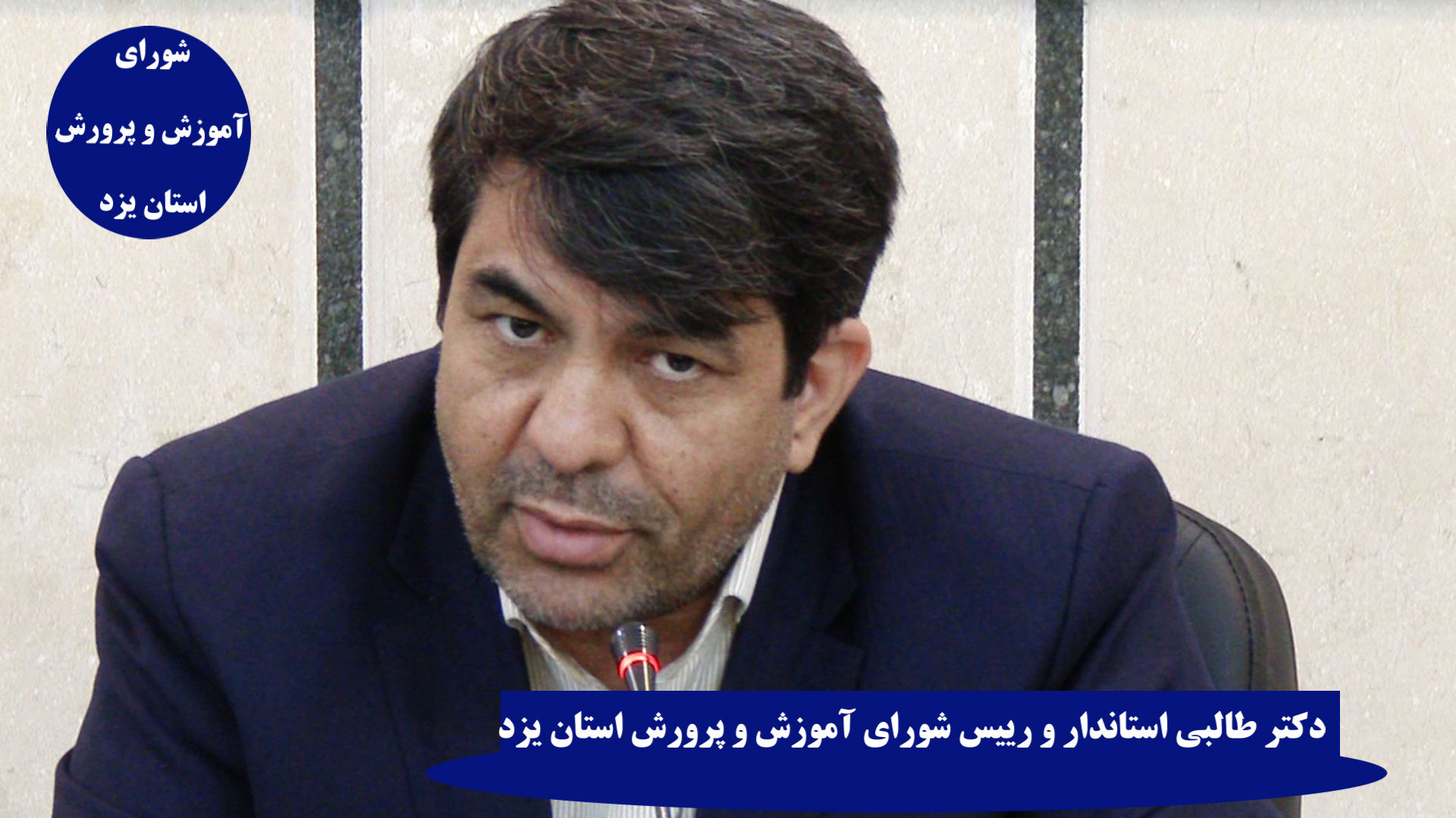 فیلم:سخنان دکتر طالبی در شورای آموزش و پرورش استان