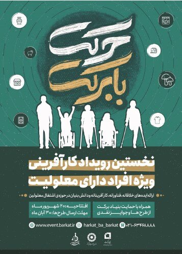 نخستین رویداد ملی کارآفرینی ویژه افراد دارای معلولیت برگزار می شود