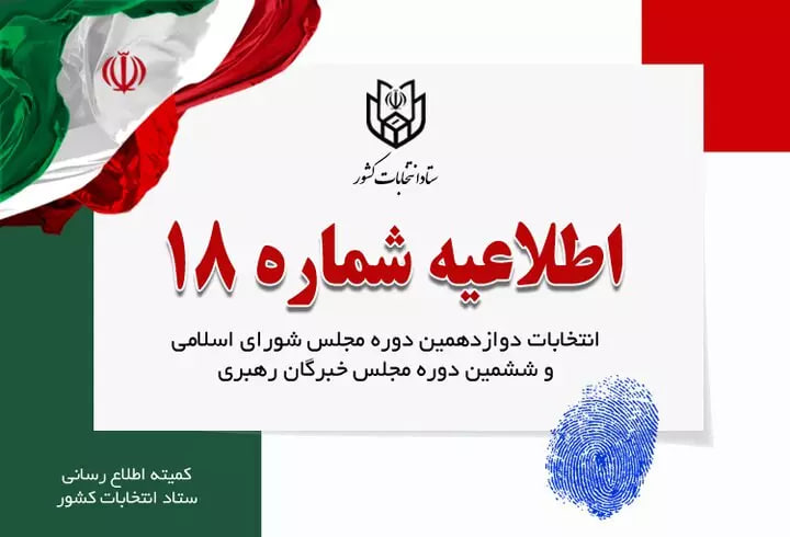 اطلاعیه شماره ۱۸ ستاد انتخابات کشور در مورد زمان شروع اخذ آرا