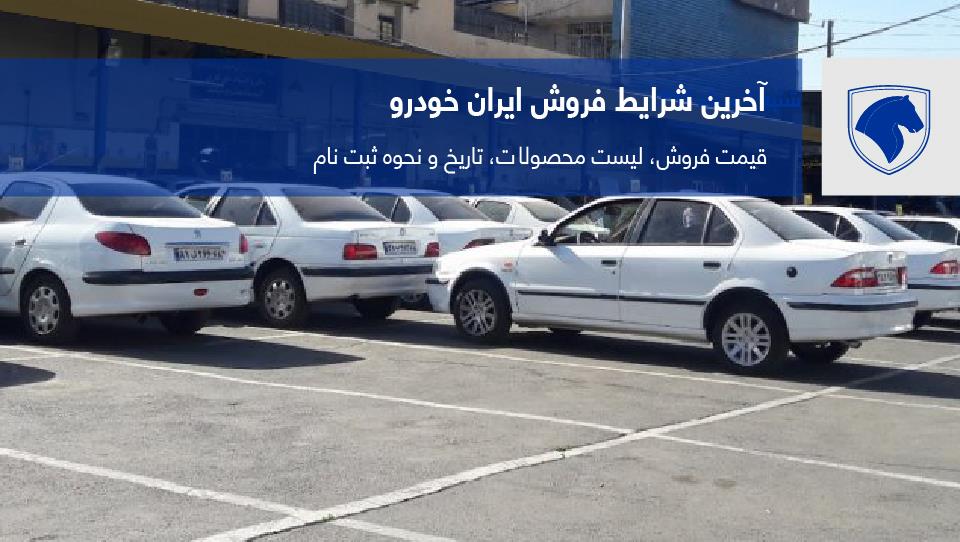 طرح پیش فروش ایران خودرو از امروز 24 آذر + نحوه ثبت نام