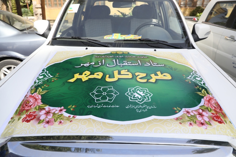 گلدان گل به دبستان‌های سطح شهر یزد اهدا می‌شود
