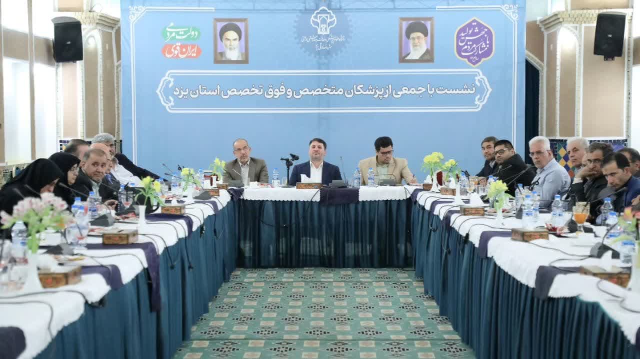 بررسی مسائل حوزه بهداشت و درمان با محوریت سند جامع سلامت استان یزد/ بهره مندی از ظرفیت معادن و حمایت خیرین در راستای تسهیل پروژه های زیرساختی