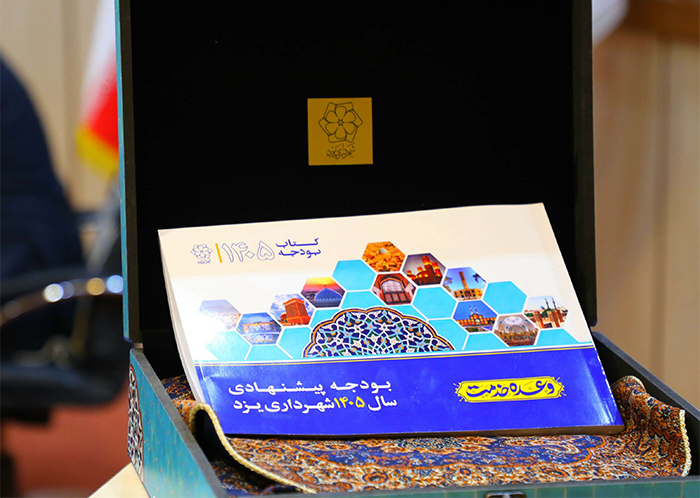 بودجه ۱۴۰۵ شهرداری یزد با رویکرد عمرانی و توسعه متوازن تصویب شد/ تمرکز بر تداوم پروژه‌های شهری و ارتقای خدمات