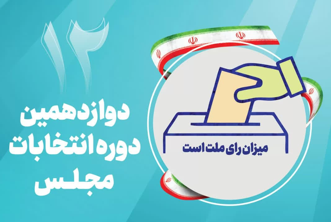 انتصاب رییس، دبیر و اعضای هیأت استانی بررسی تبلیغات در انتخابات دوازدهمین دوره مجلس شورای اسلامی توسط استاندار یزد