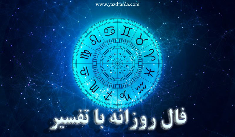 فال روزانه يك شنبه  ۶ مهر ۱۳۹۹