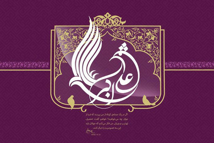 پیام تبریک مدیرکل نوسازی مدارس استان یزد به مناسبت ولادت با سعادت حضرت علی اکبر(ع) و روز جوان