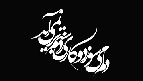 دلم می‌سوزد و کاری ز دستم برنمی‌آید
