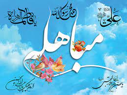 مباهله و شناخت اسلام راستین