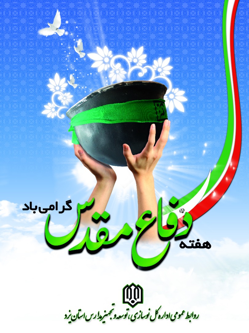 به مناسبت آغاز هفته دفاع مقدس  جواد ذاکر مدیرکل نوسازی مدارس استان یزد پیام تبریکی صادر کرد.