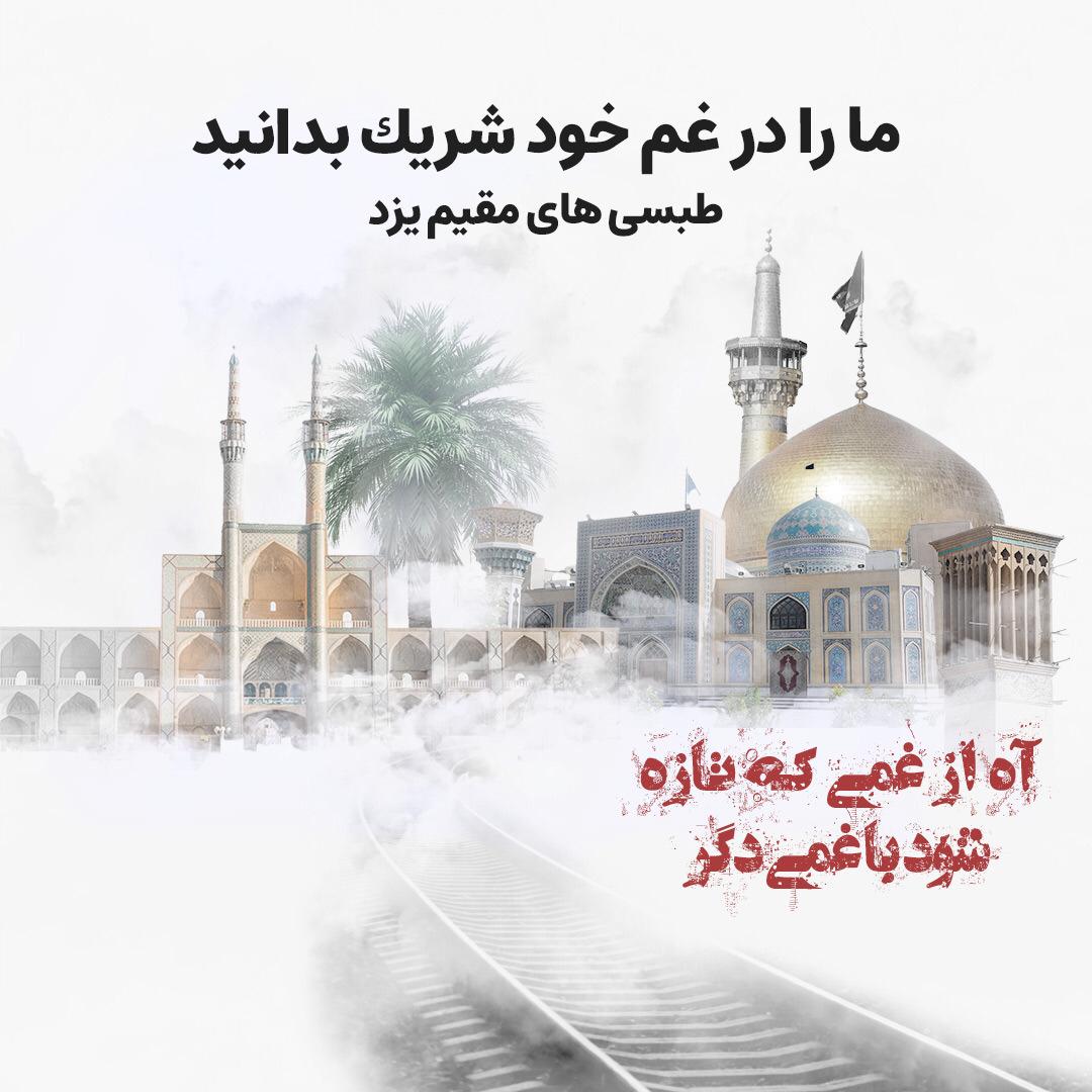 امیدواریم با روشن شدن ابعاد و جزئیات حادثه تلخ حادثه قطار مشهد_طبس_یزد مسببین و خاطیان اصلی مجازات شوند .