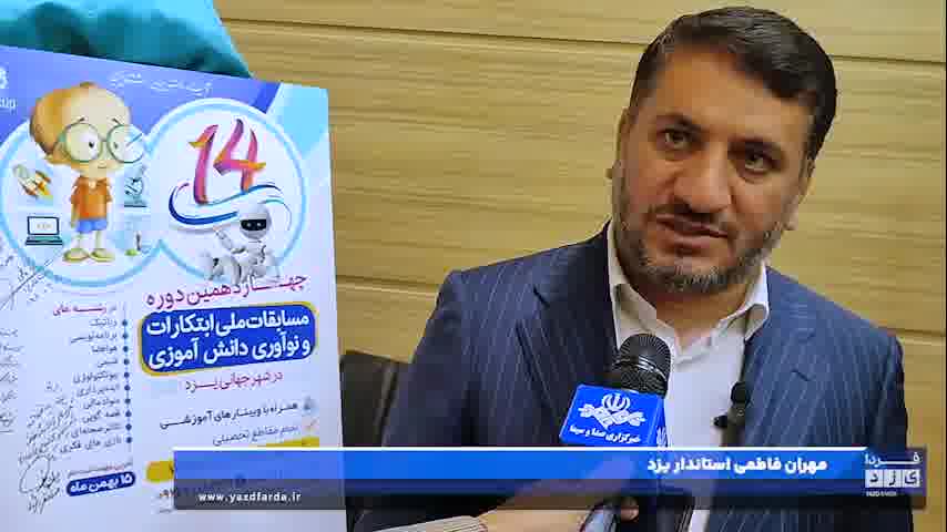 مصاحبه با "مهران فاطمی " استاندار یزد در حاشیه نشست ستاد نوآوری، فناوری و اقتصاد دانش بنیان استان یزد