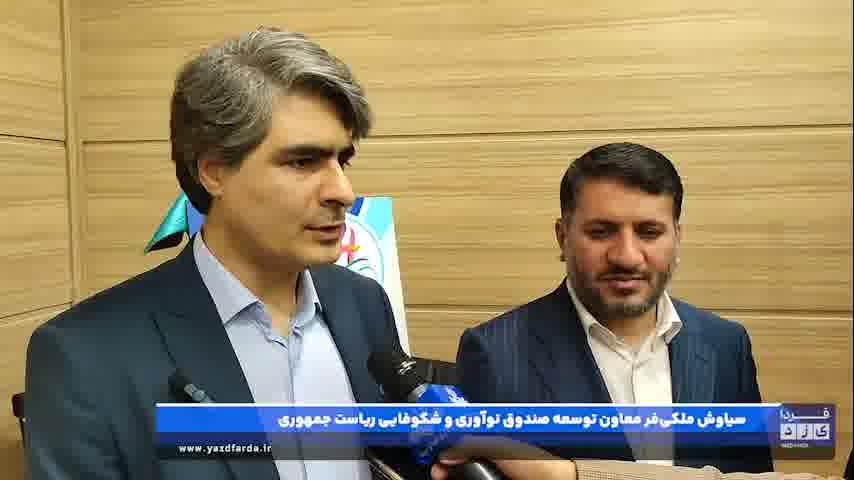 مصاحبه با "سیاوش ملکی‌فر" معاون توسعه صندوق نوآوری و شکوفایی ریاست جمهوری در حاشیه نشست ستاد نوآوری، فناوری و اقتصاد دانش بنیان استان یزد