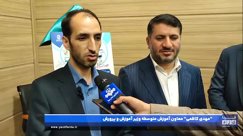 مصاحبه با "مهدی کاظمی" معاون آموزش متوسطه وزیر آموزش و پرورش در حاشیه نشست ستاد نوآوری، فناوری و اقتصاد دانش بنیان استان یزد