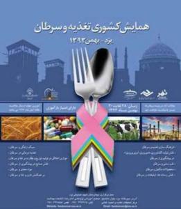 28 بهمن، یزد میزبان همایش ملی تغذیه و سرطان
