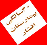 همزمان با سی ساله شدن بیمارستان افشار یزد بخش فوق تخصصي الكتروفيزيولوژي این بيمارستان با هزینه خیریزدی به بهره برداری رسید همزمان با سی ساله شدن بیمارستان افشار یزد بخش فوق تخصصي الكتروفيزيولوژي این بيمارستان با هزینه خیریزدی به بهره برداری رسید