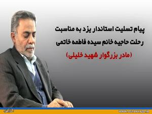 پیام تسلیت استاندار یزد در پی درگذشت حاجیه سیده فاطمه خاتمی(ره) پیام تسلیت استاندار یزد در پی درگذشت حاجیه سیده فاطمه خاتمی(ره)