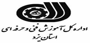  انتخاب شورای امر به معروف و نهی از منکر فنی و حرفه ای یزد به عنوان برترین شورای استان 
