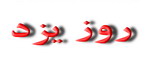 روز سفر مقام معظم رهبري به يزد روز استان يزد نام گرفت روز سفر مقام معظم رهبري به يزد روز استان يزد نام گرفت