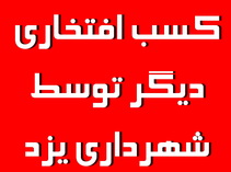 شهرداری یزد برترین شهرداری کشور در حوزه شهرداری الکترونیک شد+لوح تقدیر