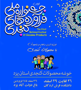 اولین جشنواره محصولات کنجدی در استان یزد برگزار می شود