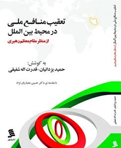  کتاب "تعقیب منافع ملی در محیط بین الملل"به  کوشش دکتر حمید یزدانیان  روانه بازار کتاب شد