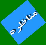 برگزاری مناظره بین کاندید اهای دور دوم انتخابات مجلس هشتم در دانشگاه یزد(انتخابات مجلس هشتم 451)  