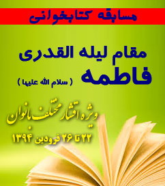 برگزاري مسابقه كشوري كتابخواني به مناسبت هفته زن 