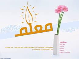 دو معلم طبسی در بین معلمین نمونه استان خراسان جنوبی