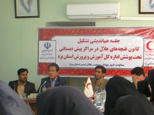 جلسه هم اندیشی مراکز پیش دبستانی یزد در خصوص کانونهای غنچه های هلال 
