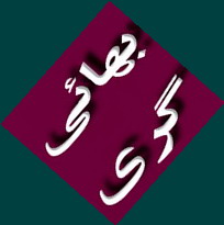 نگاهی به تاریخ سیاه بهائيت نگاهی به تاریخ سیاه بهائيت