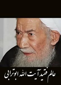 عالم ربانی آیت الله ابوترابی در سن 84  درگذشت/بیوگرافی+تصاویر