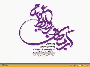 استاندار يزد به مناسبت آغاز هفته ارتباطات و روابط عمومي پيامي را صادر كرد