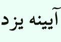 ماجراي اطلاعيه و داستان تعارف نداشتن 