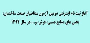 اداره کل آموزش فني و حرفه اي استان اعلام كرد:  آغاز ثبت نام اينترنتي دومین آزمون متقاضیان صنعت ساختمان، بخش های صنایع دستي، فرش، و... در سال 1394