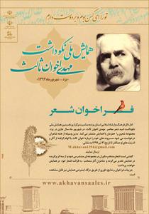 تمدید مهلت ارسال چکیده مقاله نخستین همایش ملی نکوداشت مهدی اخوان ثالث