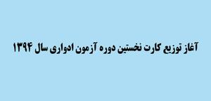 اداره کل آموزش فني و حرفه اي استان اعلام كرد: آغاز توزیع کارت نخستین دوره آزمون ادواری سال 1394