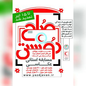 دریافت بیش از 300 اثر در جشنواره عکاسی صلح و دوستی و تمدید فراخوان توسط جمعیت هلال احمر استان یزد