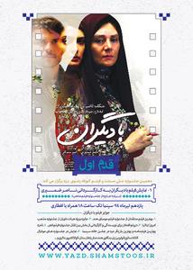 اولین قدم: با دیگران اکران می شود