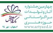 حضور چهار مجموعه شعر از شاعران یزدی در جشنواره تولیدات حوزه هنری