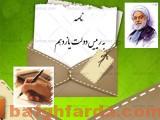 روحانی در بوته آزمایش برای مردم بافق