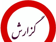 چگونه شوراي انقلاب حکم مصادره اموال سرمايه‌داران را صادر کرد؟  داستان 53 نفر