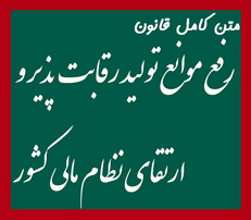 متن کامل قانون رفع موانع تولید رقابت پذیر و ارتقای نظام مالی کشور