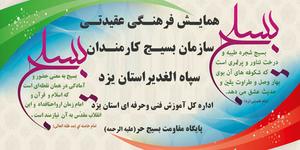 همایش مرداد ماه سازمان بسیج کارمندان سپاه الغدیر استان به میزبانی اداره کل آموزش فنی و حرفه ای 