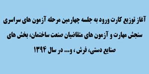 آغاز توزیع کارت ورود به جلسه چهارمین مرحله آزمون های سراسري سنجش مهارت و آزمون های متقاضیان صنعت ساختمان، بخش های صنایع دستي، فرش ، و... در سال1394