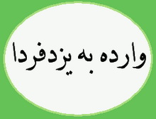 وارده به یزدفردا "مشکلات ریز و درشت مردم در دست اجراییات شهرداری!!!(2 نظر)