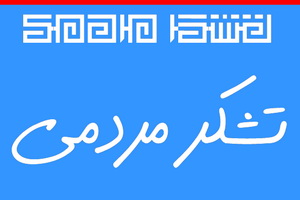 تشکر و قدر دانی اهالی محله گنبدسبز ازعوامل شهرداری ناحیه 2