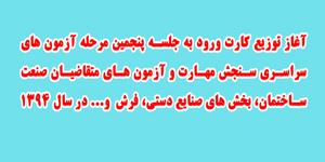 آغاز توزیع کارت ورود به جلسه پنجمین مرحله آزمون های سراسري سنجش مهارت و آزمون های متقاضیان صنعت ساختمان، بخش های صنایع دستي، فرش و... در سال 1394