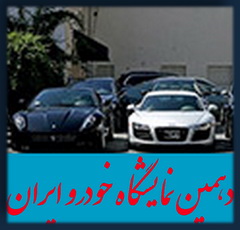 هجوم ۴۹۶ شرکت خارجی به دهمین نمایشگاه خودرو ایران/12 سال پس از تعطیلی نمایشگاه خودرو تهران/نمایشگاه خودرو دبی+تصاویر